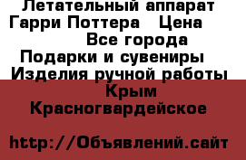 Летательный аппарат Гарри Поттера › Цена ­ 5 000 - Все города Подарки и сувениры » Изделия ручной работы   . Крым,Красногвардейское